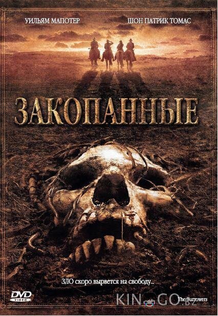 Закопанные 
