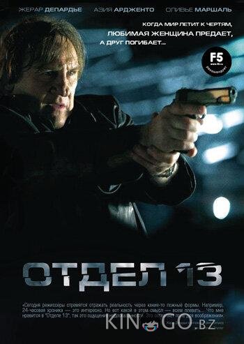 Отдел 13 