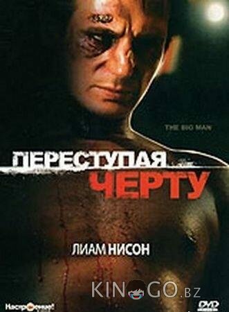 Переступая черту 