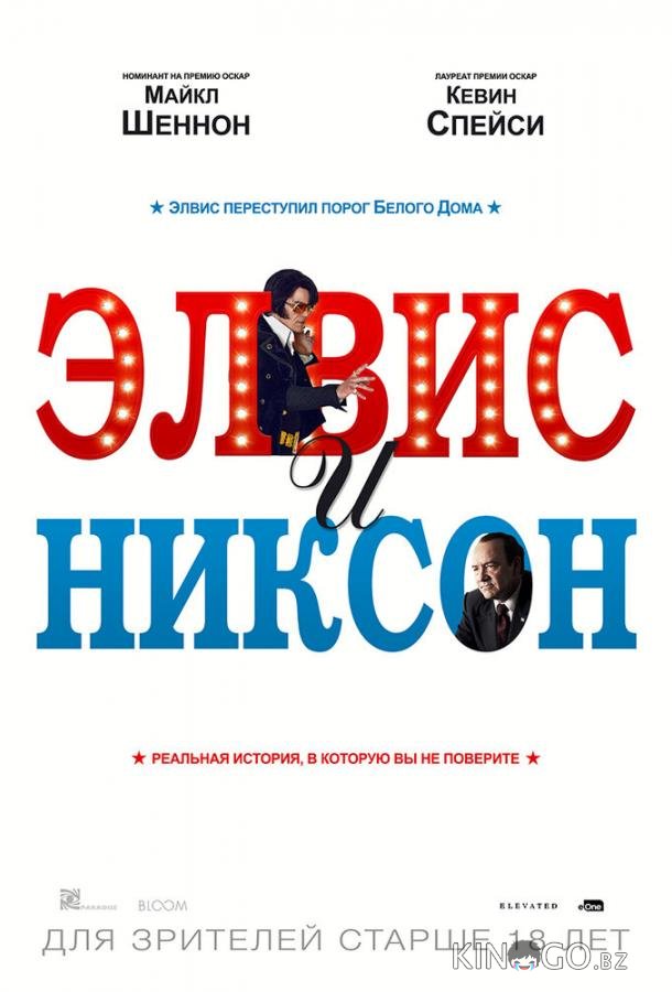 Элвис и Никсон 