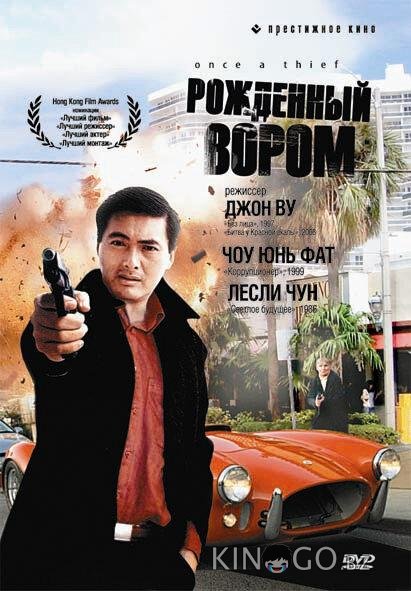 Рожденный вором 