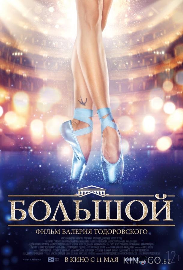 Большой 