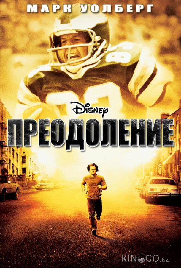 Преодоление 