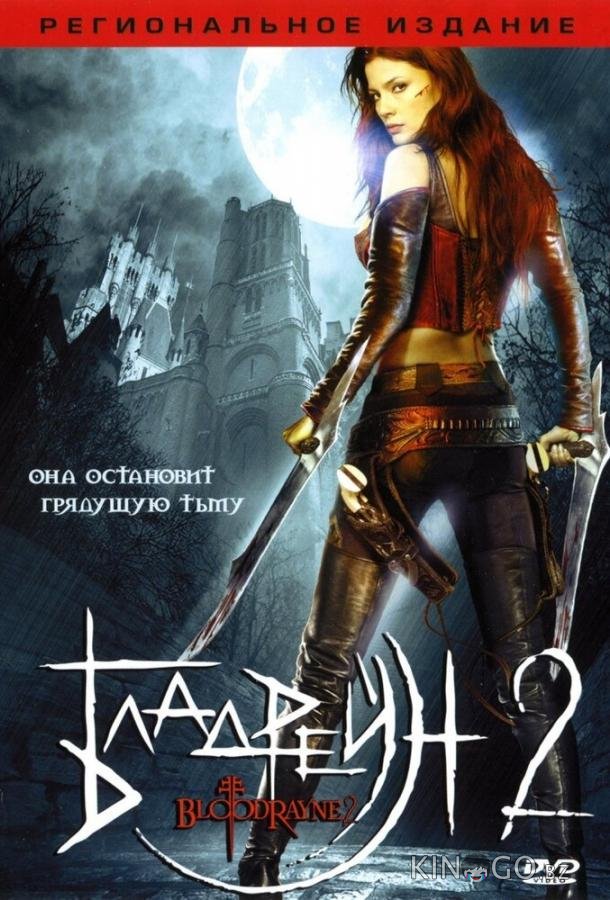 Бладрейн 2: Освобождение 
