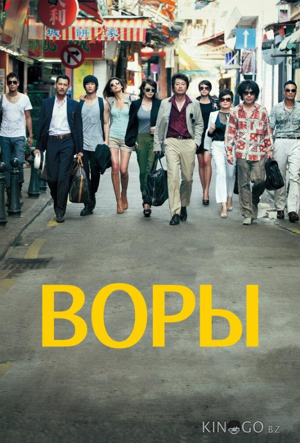Воры 