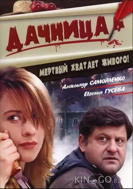 Дачница 