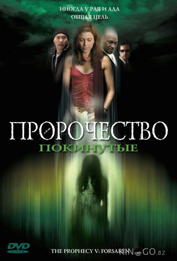 Пророчество 5: Покинутые 