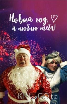 Новый год, я люблю тебя! 