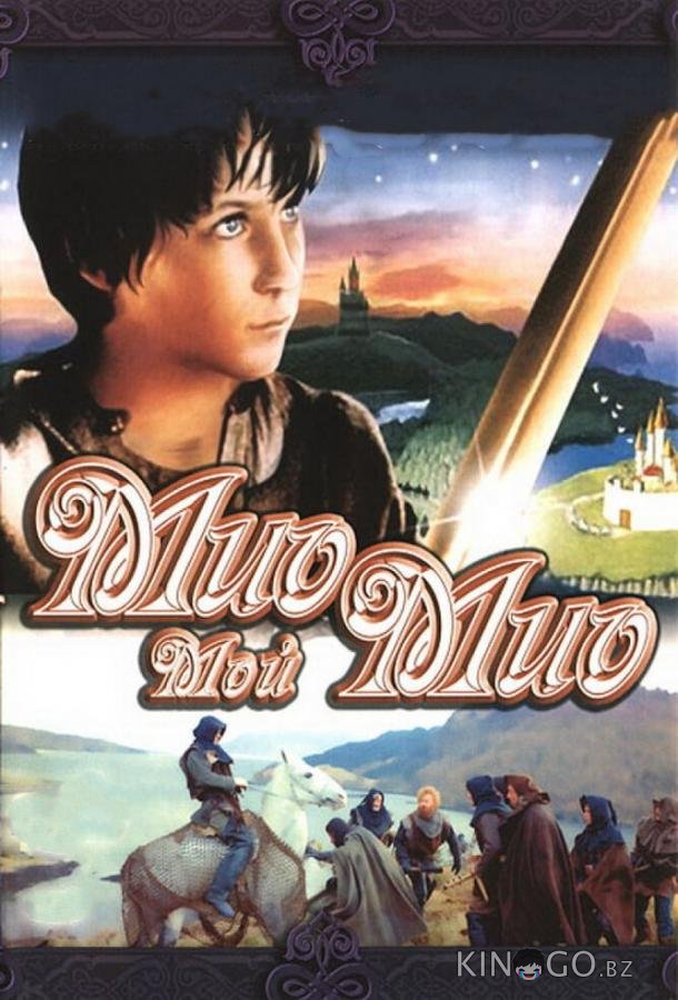 Мио, мой Мио 