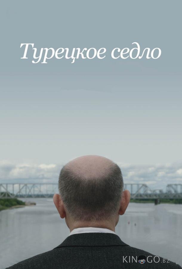 Турецкое седло 