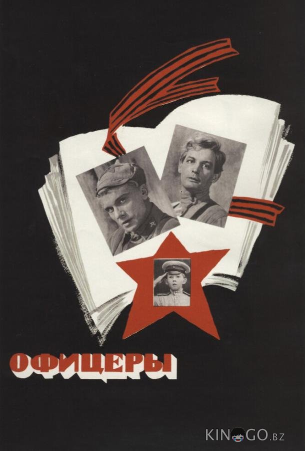 Офицеры 