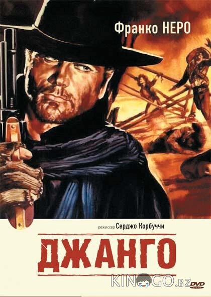 Джанго 