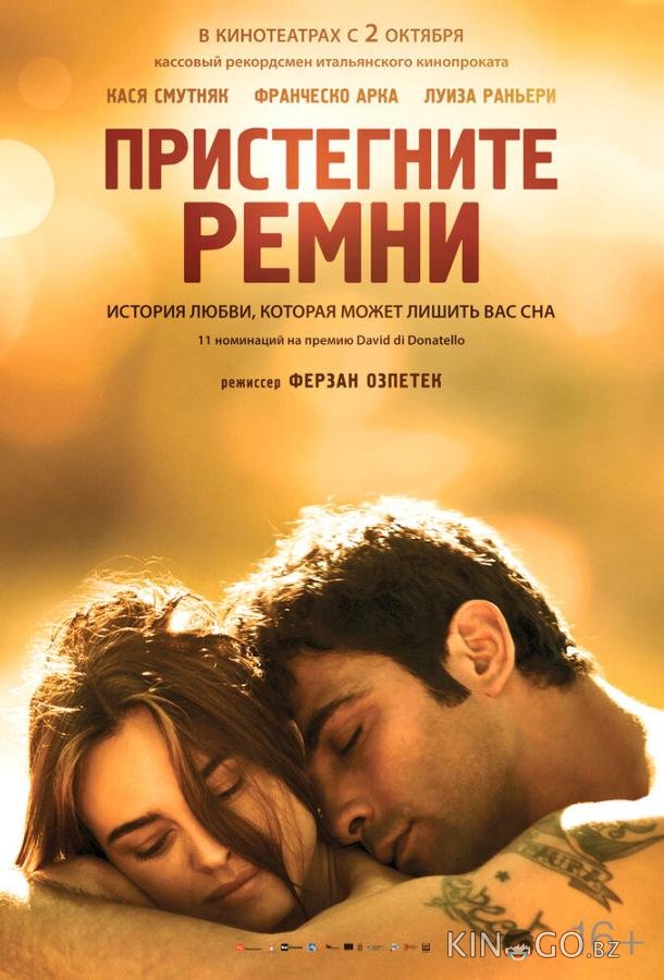 Пристегните ремни 