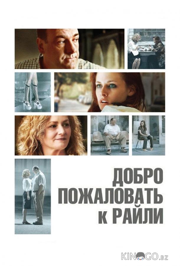 Добро пожаловать к Райли 