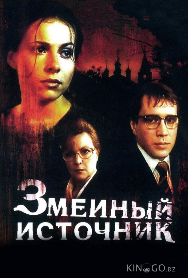 Змеиный источник 