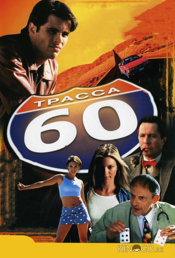 Трасса 60 