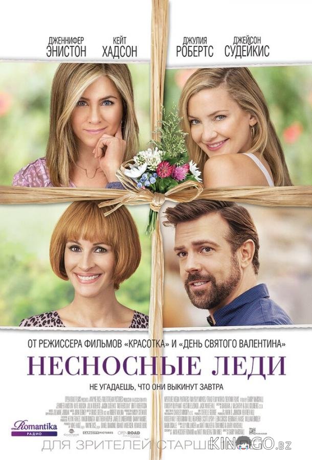 Несносные леди 