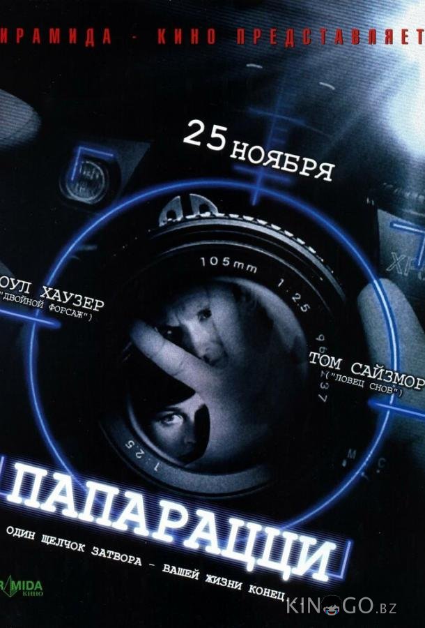 Папарацци 