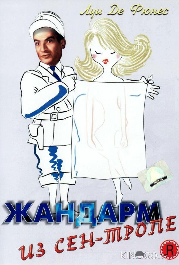 Жандарм из Сен-Тропе 