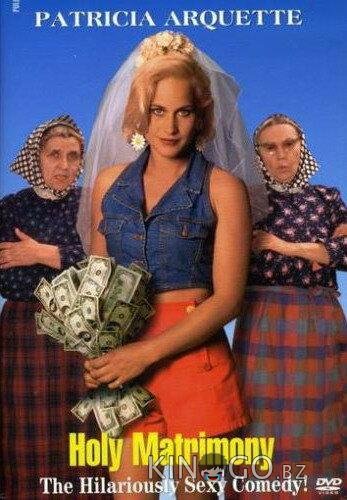 Святые узы брака 