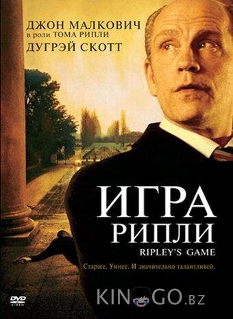 Игра Рипли 