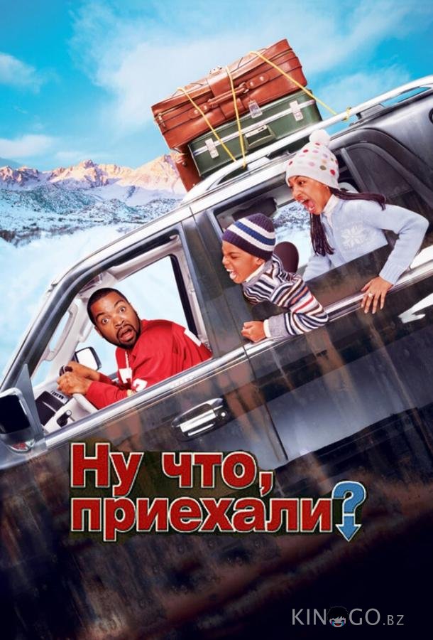 Ну что, приехали? 