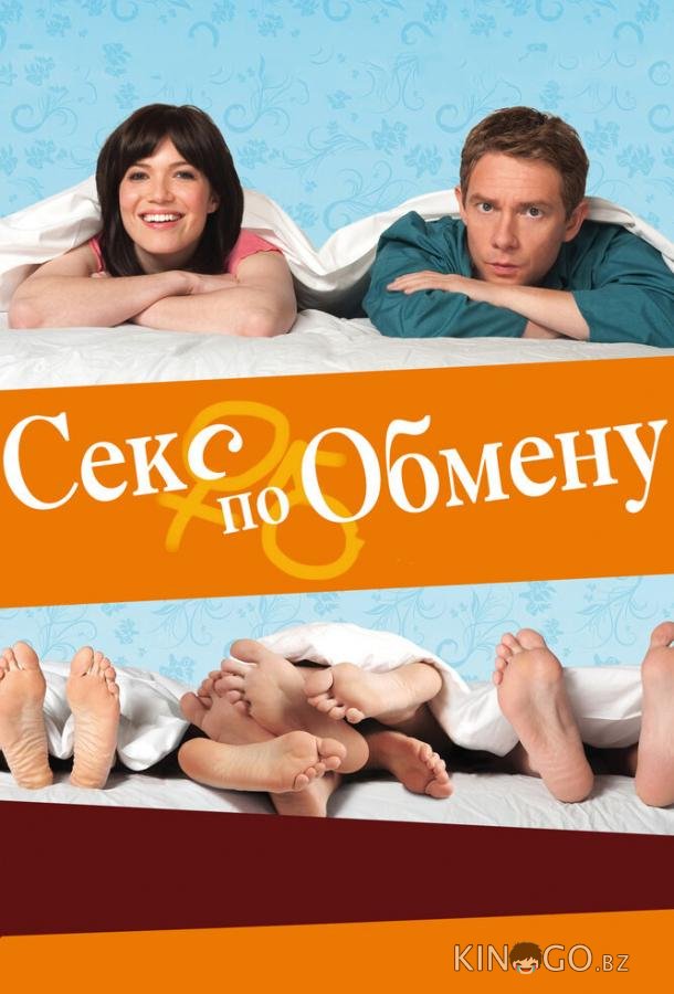 Секс по обмену 