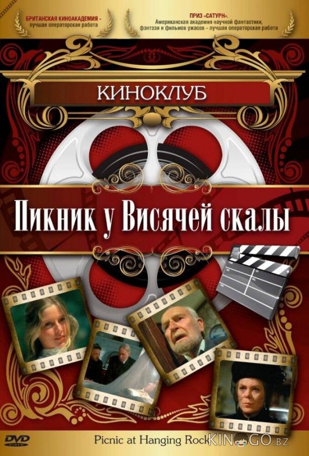 Пикник у Висячей скалы 