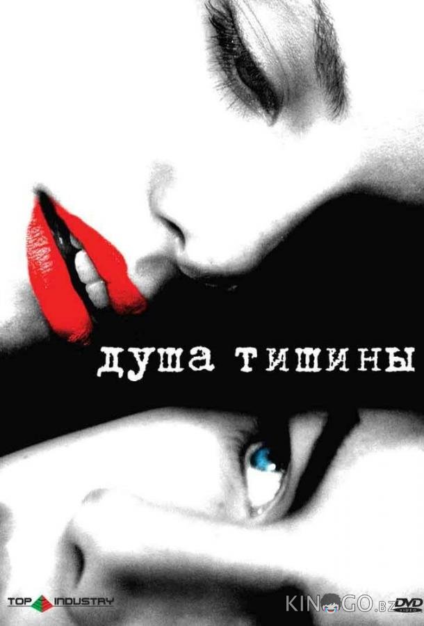 Душа тишины 