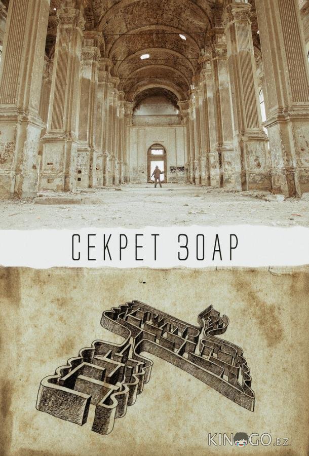 Секрет Зоар 
