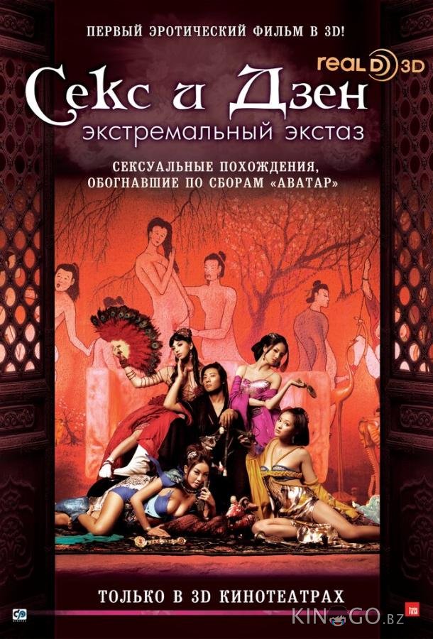 Секс и Дзен 