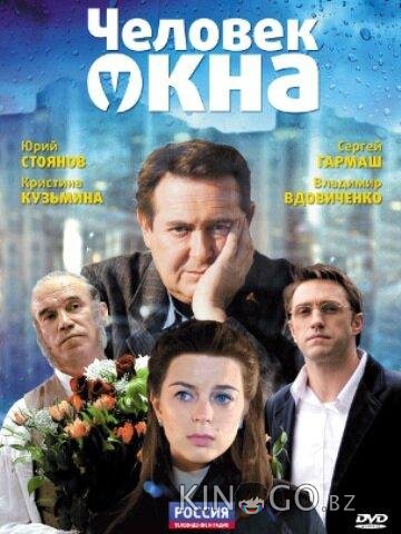 Человек у окна 