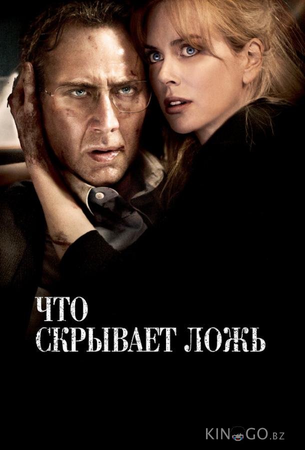 Что скрывает ложь 