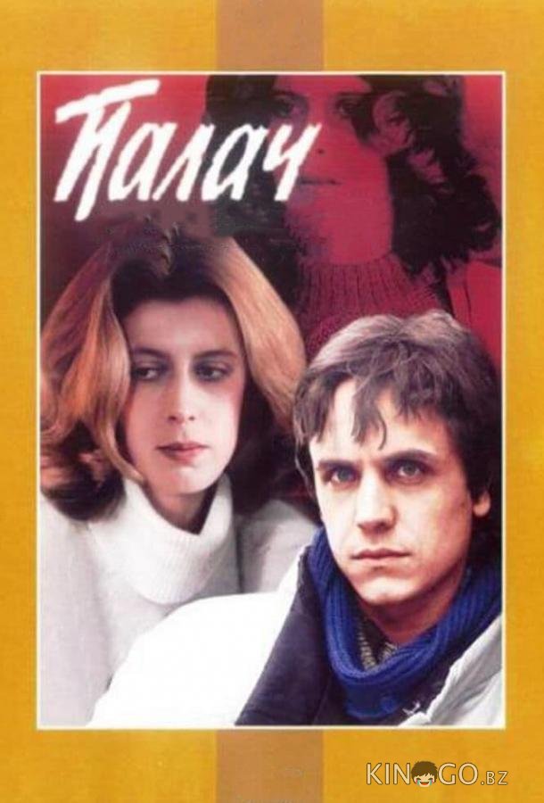 Палач 