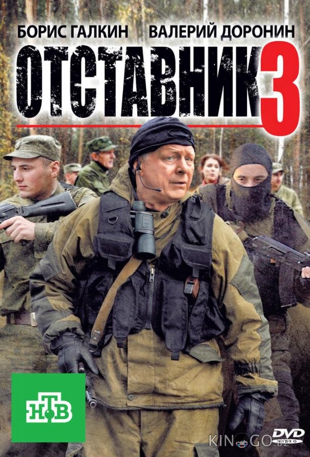 Отставник 3 