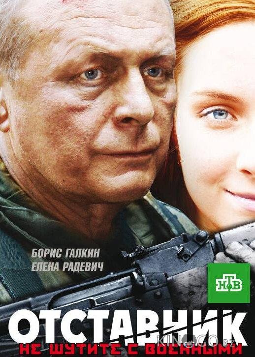 Отставник 