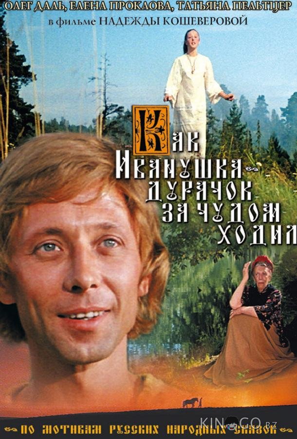 Как Иванушка-дурачок за чудом ходил 