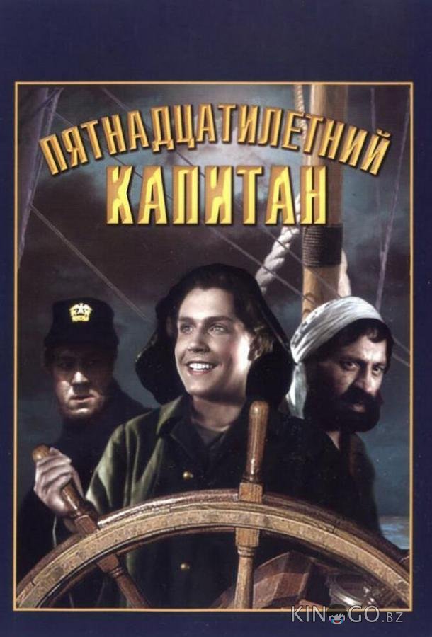 Пятнадцатилетний капитан 