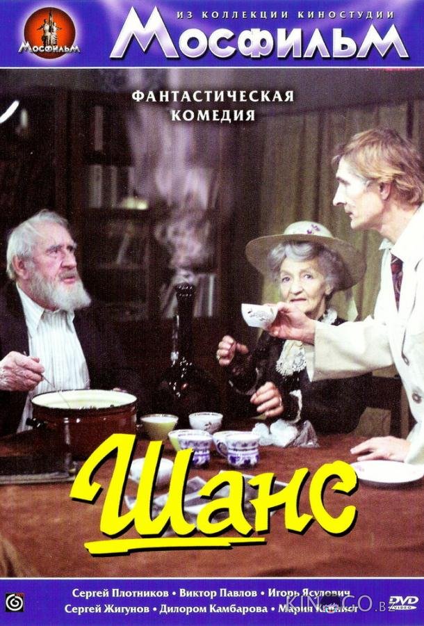 Шанс 