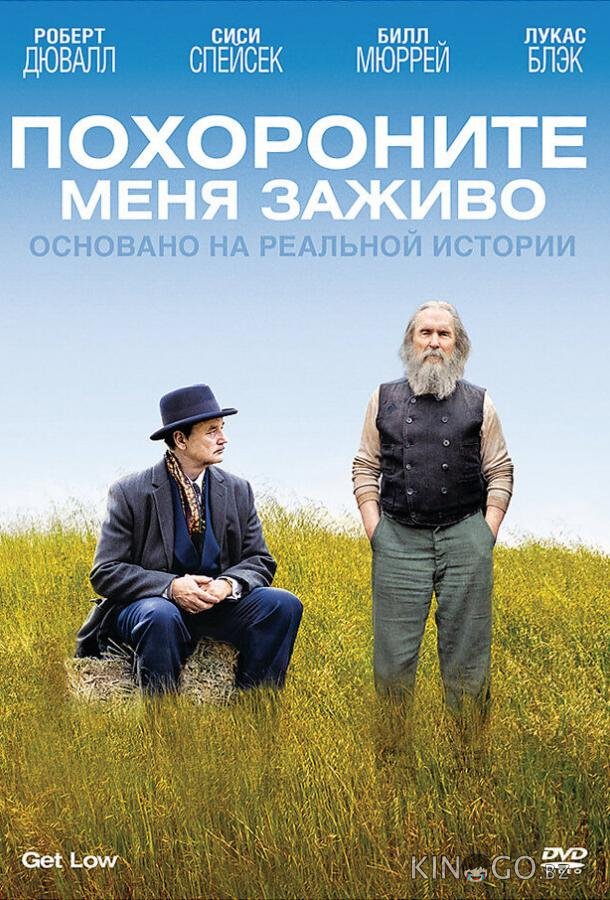 Похороните меня заживо 