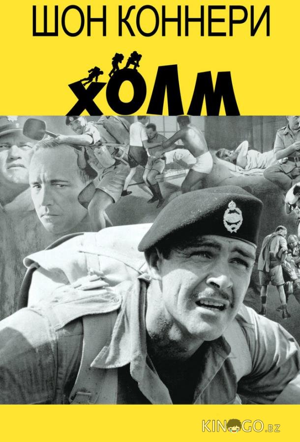 Холм 