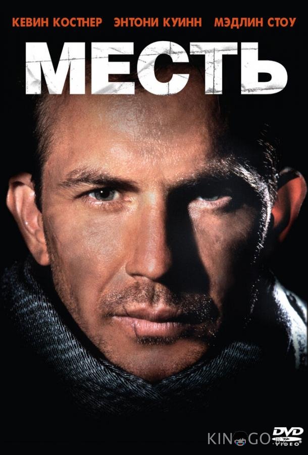 Месть 