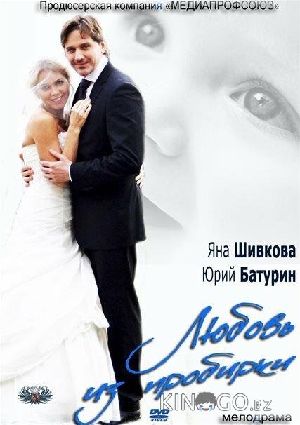 Любовь из пробирки 