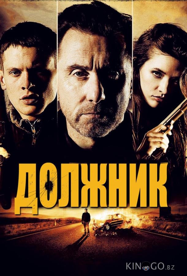 Должник 