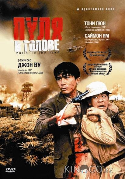 Пуля в голове 