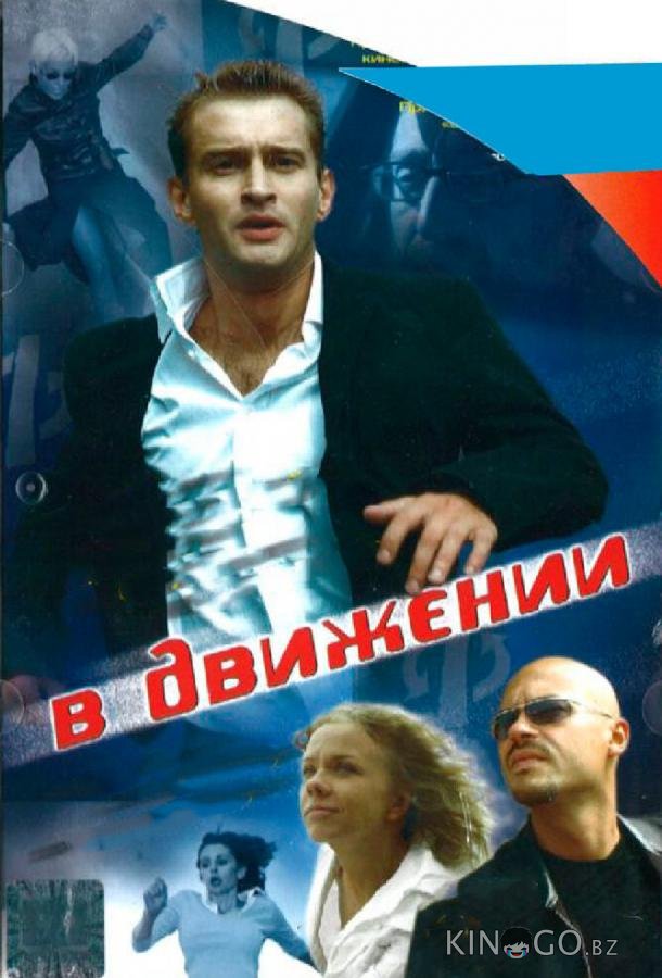 В движении 