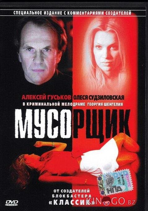 Мусорщик 