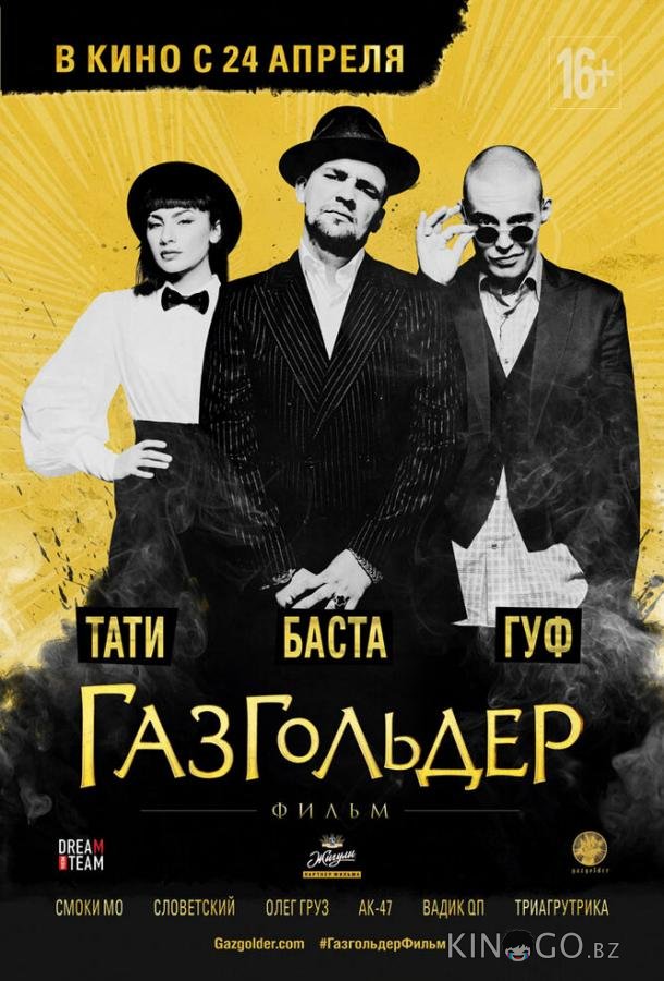 Газгольдер: Фильм 