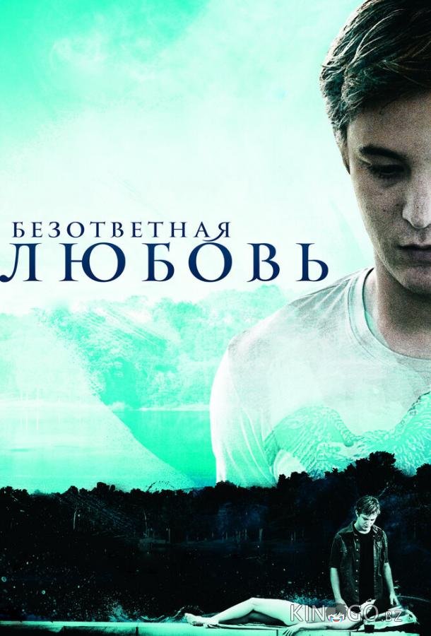 Безответная любовь 