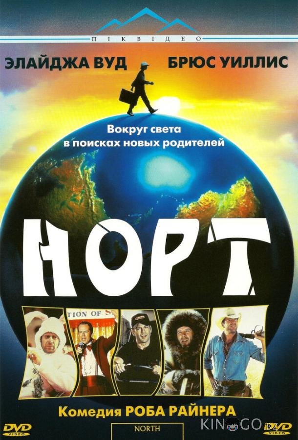 Норт 